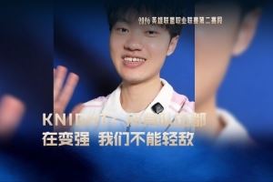 戰(zhàn)勝JDG后knight發(fā)布視頻：所有隊伍都在變強我們不能輕敵