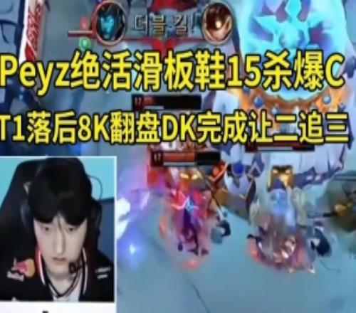 957眾人看Peyz滑板鞋15殺T1讓二追三：決賽又要跟HLE大戰(zhàn)BO5了！