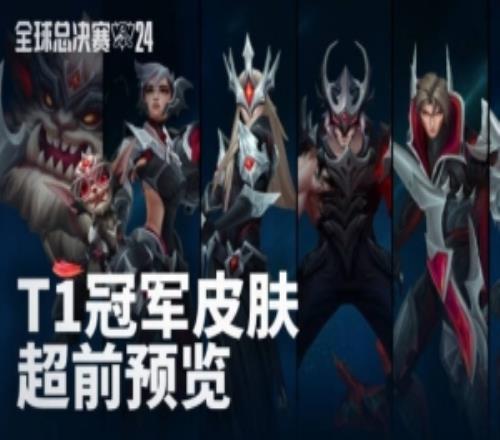 T1冠軍皮膚預(yù)覽：隆重推出不滅王冠騎士T1慶祝他們蟬聯(lián)S賽冠軍