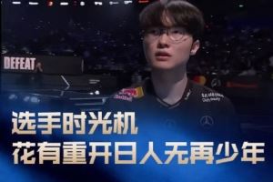 LPL發(fā)布選手時光機：花有重開日，人無再少年