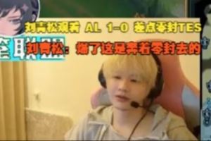 Crisp看AL首局爆殺TES：爆了這是奔著零封去的