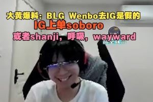 wayward：BLGWenbo去IG是假的，IG上單soboro或shanji呼吸維沃