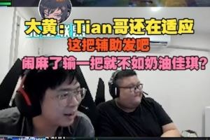 wayward：Tian哥還在適應(yīng)，鬧麻了輸一把就不如奶油佳琪