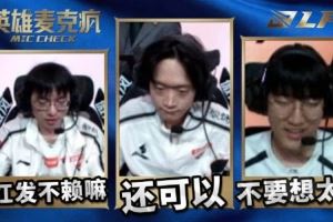 LPL淘汰賽D8英雄麥克瘋Hope：香小弟紅頭發(fā)不賴啊