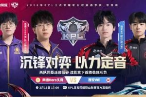 終結(jié)連敗玖熙控制輸出流中單幫助Hero戰(zhàn)勝WEHero31WE