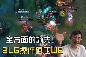 水晶哥看BLG輕松零封WE：ON的巴德太靈性了！BLG全方面的強！