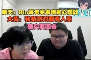 晴天：Bin哥老亮表情是心理戰(zhàn)wayward：我猜測對面有人亮要回擊