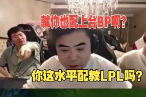 ALE直接騎臉朱開：就你這水平也配教我復(fù)盤啊你能看懂個啥啊
