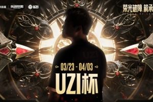 UZI杯：差距過(guò)大！15分鐘累積一萬(wàn)經(jīng)濟(jì)差A(yù)ble隊(duì)擊敗Baolan隊(duì)