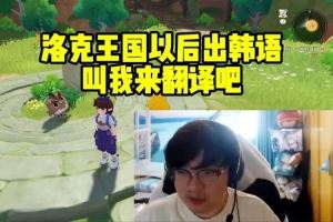 Beryl翻譯調(diào)侃：洛克王國以后出韓語叫我來翻譯吧！
