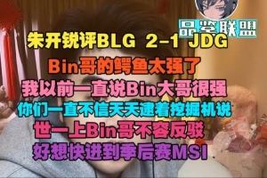 朱開(kāi)：Bin哥鱷魚(yú)太強(qiáng)了世一上不容反駁好想快進(jìn)到季后賽MSI