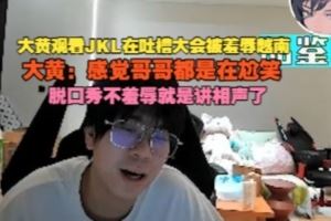 wayward看JKL在吐槽大會被羞辱輸越南：感覺哥哥都是在尬笑