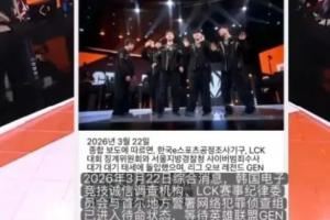 韓國網(wǎng)友惡搞P圖：GEN返韓后將接受假賽專項(xiàng)調(diào)查