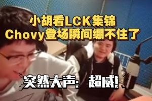 DYS小胡看LCK集錦Chovy登場瞬間繃不住了，突然大聲：超威！
