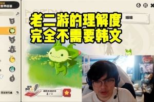 Beryl玩中文洛克王國不用翻譯：老二游的理解度完全不需要韓文！