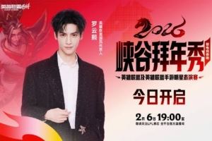 LPL發(fā)布預(yù)告：國(guó)風(fēng)代言人羅云熙邀請(qǐng)你共賞這一場(chǎng)峽谷拜年秀！