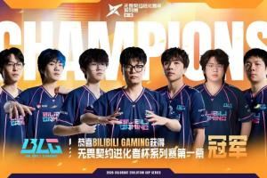 雙喜臨門！BLG無畏契約分部奪得進化者杯系列賽第一幕冠軍