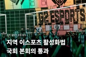 韓國(guó)國(guó)會(huì)通過(guò)地區(qū)電子競(jìng)技活性化法案，進(jìn)一步加強(qiáng)產(chǎn)業(yè)生態(tài)