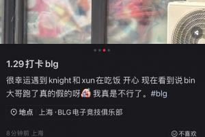 假消息！粉絲群透露Xun去開導Bin,但網友透露今天才在基地看到Xun