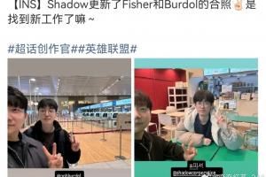 LPL爆料人：Burdol或?qū)⒓尤隠GD，F(xiàn)isher加入外賽區(qū)