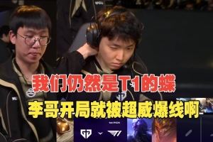 LCP解說看T1被GEN當(dāng)人機暴虐：三路都打不過咋整啊，聯(lián)賽超還是強