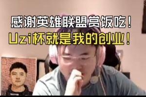 Uzi：感謝LOL賞飯創(chuàng)業(yè)就是撒錢(qián)！可以說(shuō)Uzi杯就是我的創(chuàng)業(yè)！