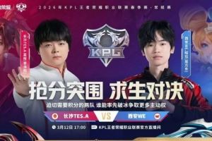 WE盡力而為難取勝利TES韌性十足逆風(fēng)翻盤TES32WE