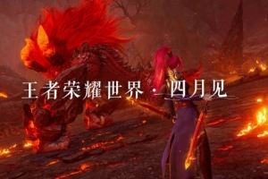 王者世界官宣：多人冒險(xiǎn)游戲《王者榮耀世界》正式定檔四月！