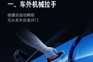 重視安全！小米新SU7發(fā)布：電池安全超國標25倍門把手100%符合新國標