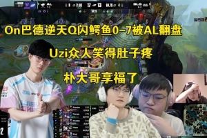 Uzi眾人看On巴德Q閃鱷魚07被AL翻盤：完辣，我們保的人全寄了