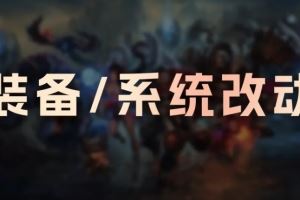 LOL國服26.3裝備系統(tǒng)改動：實(shí)現(xiàn)器增強(qiáng)，防御塔雙抗調(diào)整
