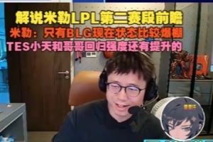 米勒LPL第二賽段前瞻：只有BLG狀態(tài)比較爆棚TES強(qiáng)度還需提升
