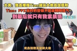 Tian：FPX當(dāng)時(shí)的營(yíng)銷不就是陰陽(yáng)怪氣，到最后就只有我素質(zhì)低