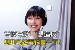 Ale青鋼影踢爆BL！xiye：Uzi打CS應(yīng)該要輸，想和烏茲較量一下！