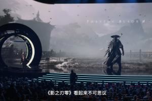 新華社專(zhuān)訪《影之刃零》游戲團(tuán)隊(duì)：武俠先鋒的探索之路