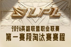 LPL季后賽賽程：24日J(rèn)DGvsTES、ALvsWE25日WBGvsIG、BLGvsNIP