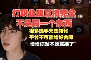 Baolan談選手不直播：沒(méi)好合同會(huì)有落差，沒(méi)動(dòng)力慢慢就不愿意播了