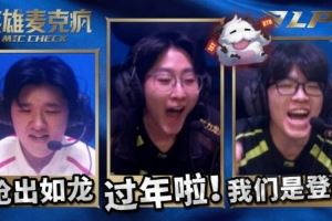 LPL第一賽段英雄麥克風Care：我們是登！峰！Zhuo：過年啦！