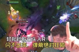 蕓阿娜爆殺局！Uzi輕松閃躲石頭人R：這種閃不出來(lái)彈幕絕對(duì)狂噴！