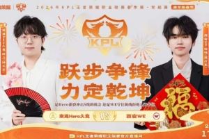 WE新年歸來煥然一新戰(zhàn)勝Hero拿下兩連勝！WE32Hero