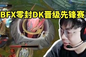 sask看BFX零封DK當場放許哥進行曲：這就是長江后浪推前浪！