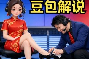 AI的強(qiáng)度管澤元：你來解說我干什么豆包：給我擦皮鞋！