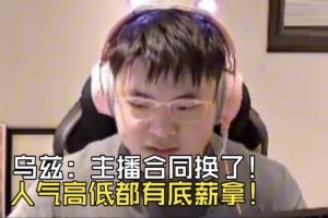 Uzi談復(fù)播：合同換了人氣高低都有底薪拿！組排人氣最高