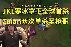 姿態(tài)看JKL拿下全球首殺，TES翻中翻勝AL：這把比賽內(nèi)容太變態(tài)了！