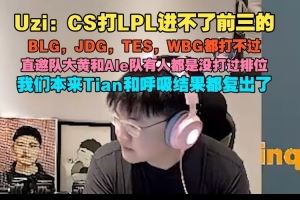 Uzi：CS打LPL進不了前三的，BLG、JDG、TES、WBG都打不過