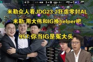 二路看JDG232狂虐AL開團BigWei：換了教練還不如第一賽段