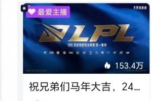 這也打豆瓣網(wǎng)友吐槽LPL官方：新年祝福都只送給兄弟們那女生呢