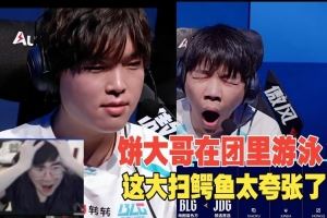 姿態(tài)看bin哥一打二雙殺、一打三游龍當(dāng)場傻眼：餅大哥在JDG游泳！