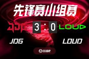 JDGvsLOUD截圖比分預(yù)測(cè)，吧友們認(rèn)為誰(shuí)能獲勝