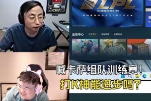 被CS橫掃后Uzi約戰(zhàn)：明天喊卡薩來(lái)和姿態(tài)K神白云萬(wàn)坤來(lái)訓(xùn)練！